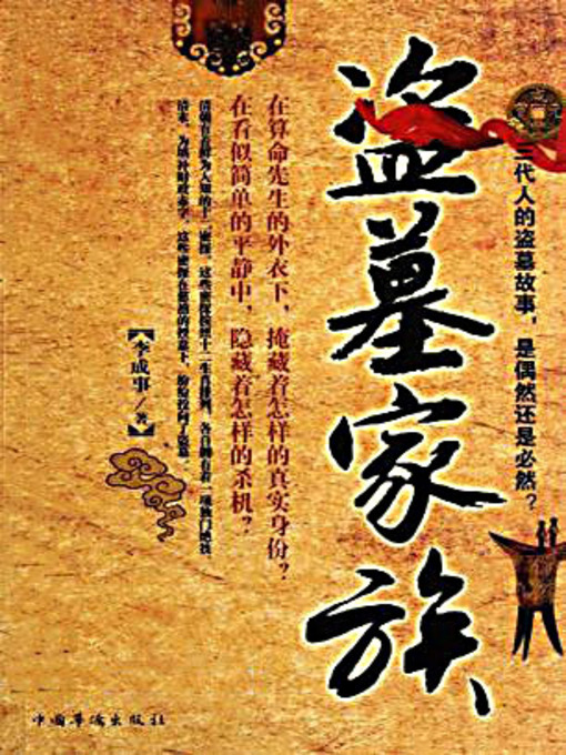 Title details for 盗墓家族 by 李成事 - Available